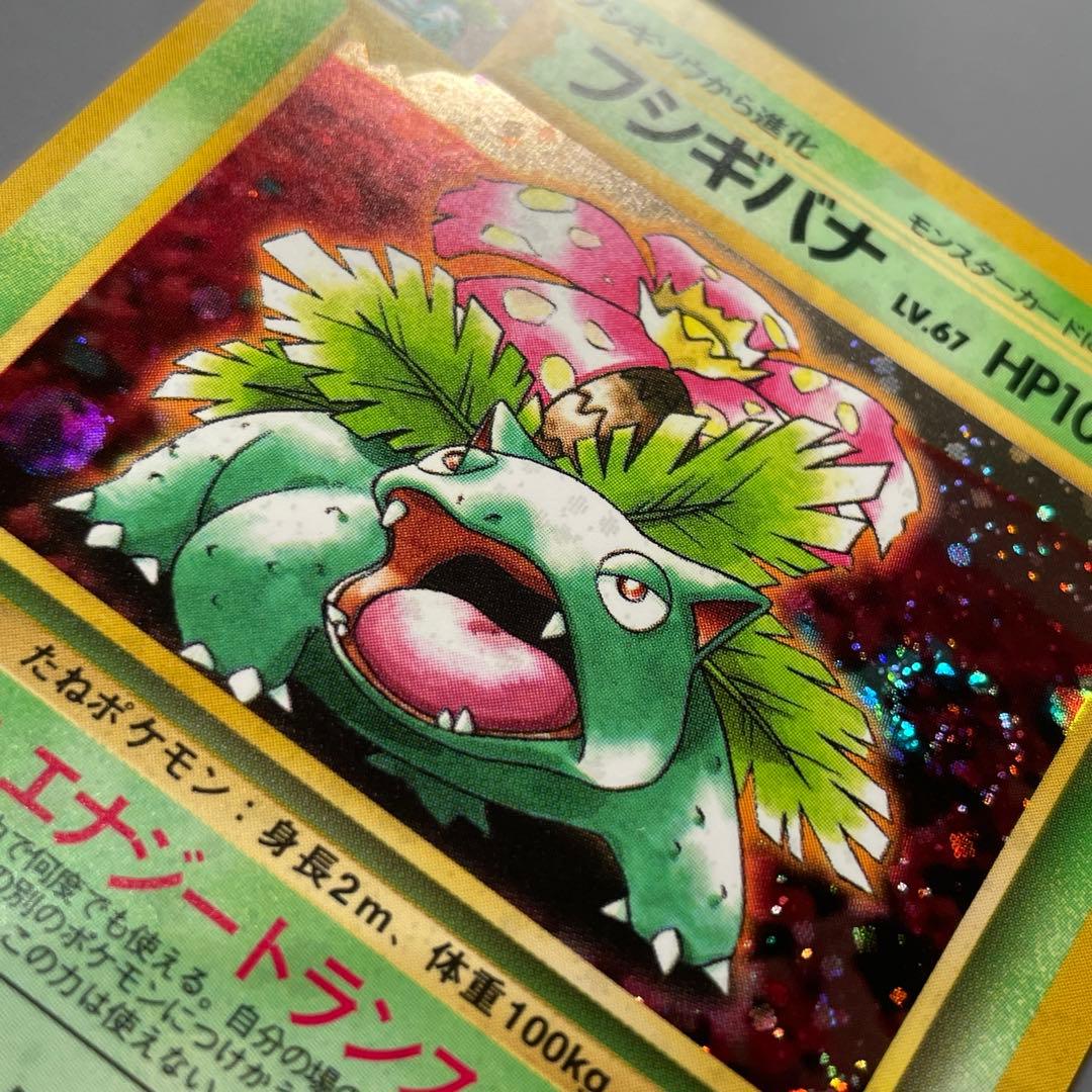 【美品】旧裏フシギバナ とりかえっこプリーズ ★ ポケカ