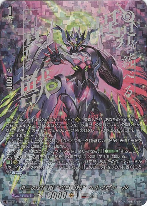 ヴァンガード 第三の幻真獣 “玲獄寵妃”ヘルグヴァール SEC