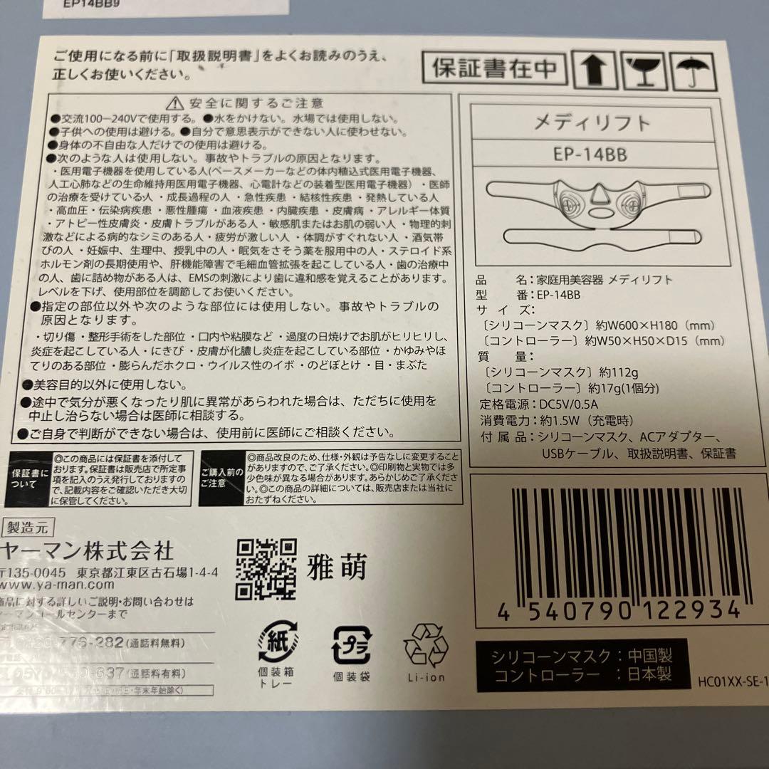 新品未使用　メディリフト　ヤーマン　YA-MAN　EP-14BB