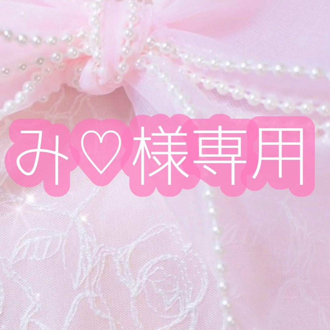 み♡