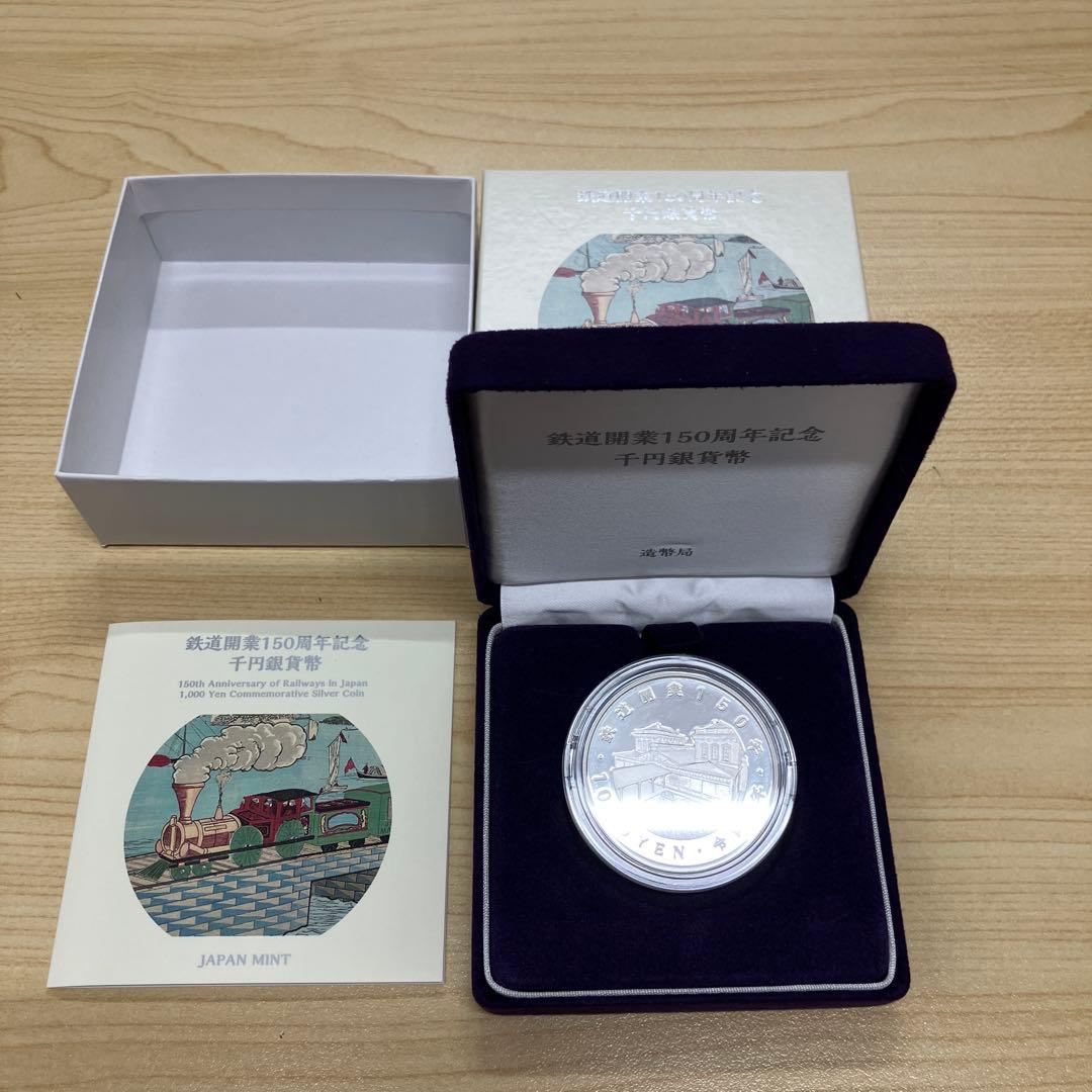 鉄道開業150周年　記念硬貨　千円銀貨幣