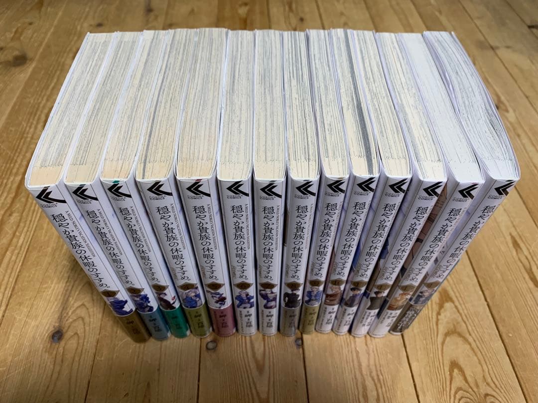 穏やか貴族の休暇のすすめ。1-14巻 セット 既刊全巻