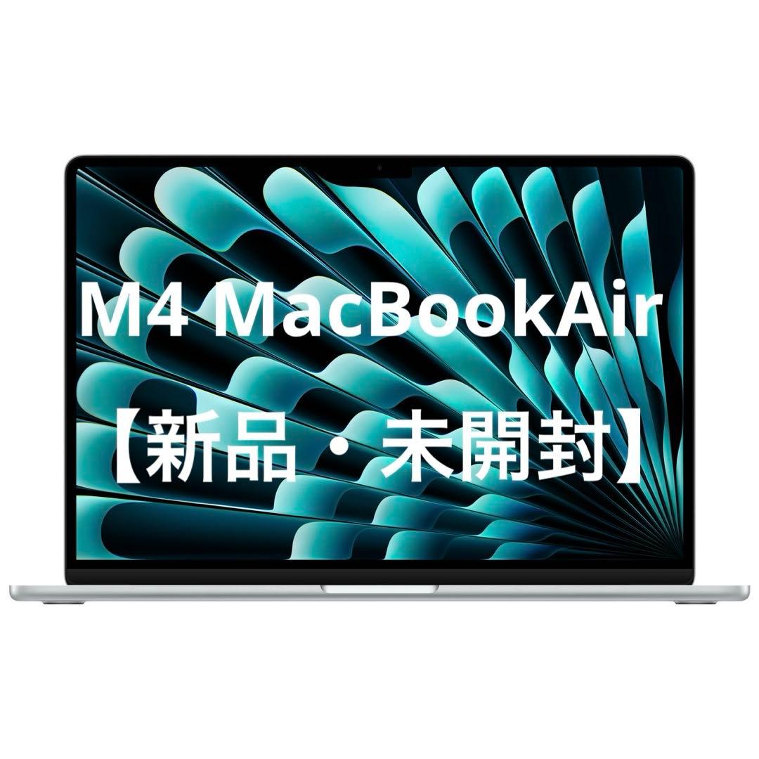 【新品未開封】M4チップ搭載13インチMacBook Air シルバー