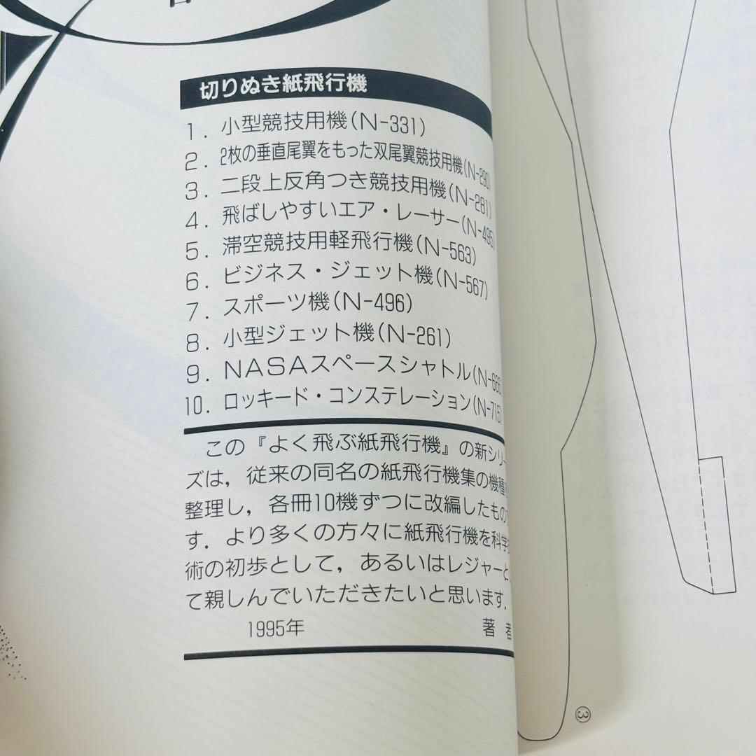 【切りぬく本】よく飛ぶ紙飛行機　5冊　セット