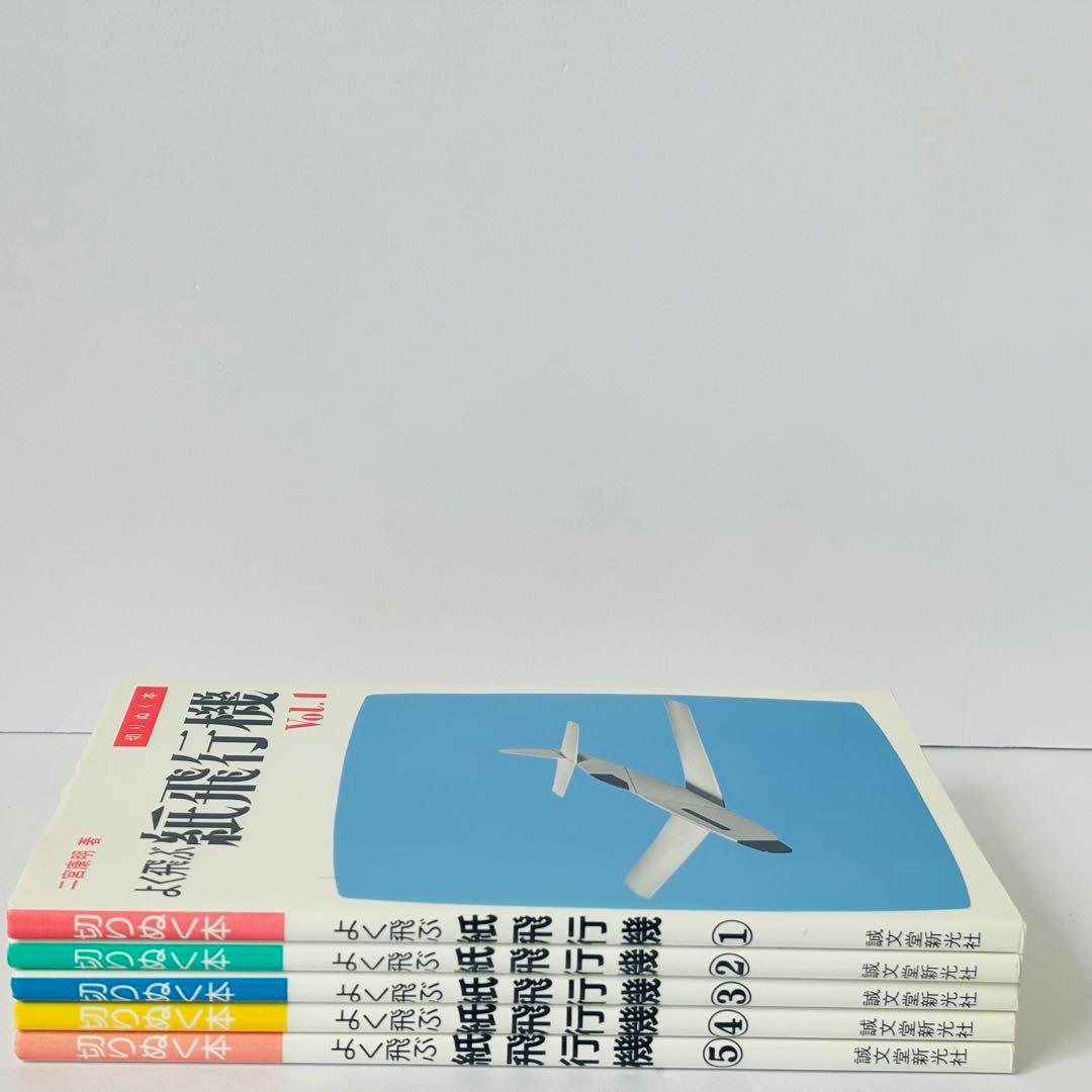 【切りぬく本】よく飛ぶ紙飛行機　5冊　セット
