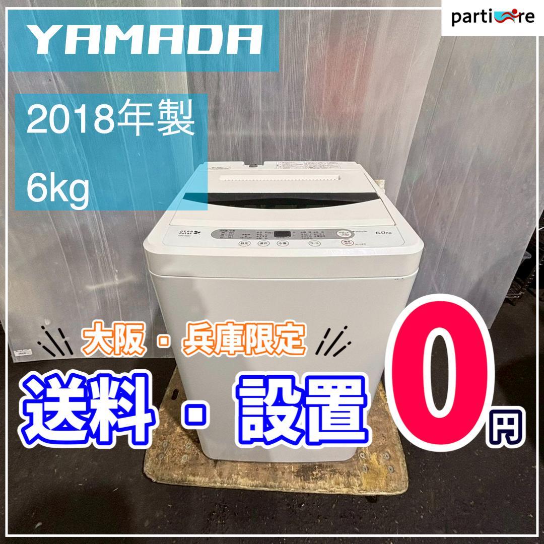 【大阪・兵庫送料・設置無料】YAMADA 洗濯機　6kg 2018年製