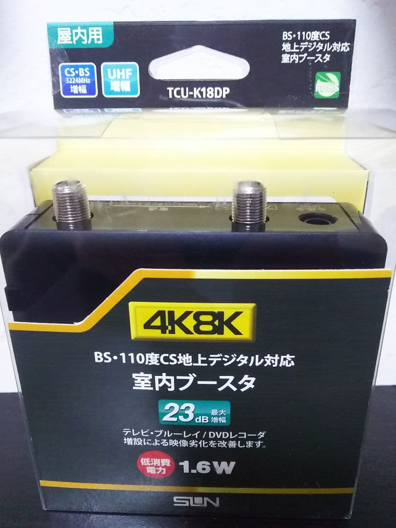 BS.110度CS 地上デジタル対応室内ブースタ