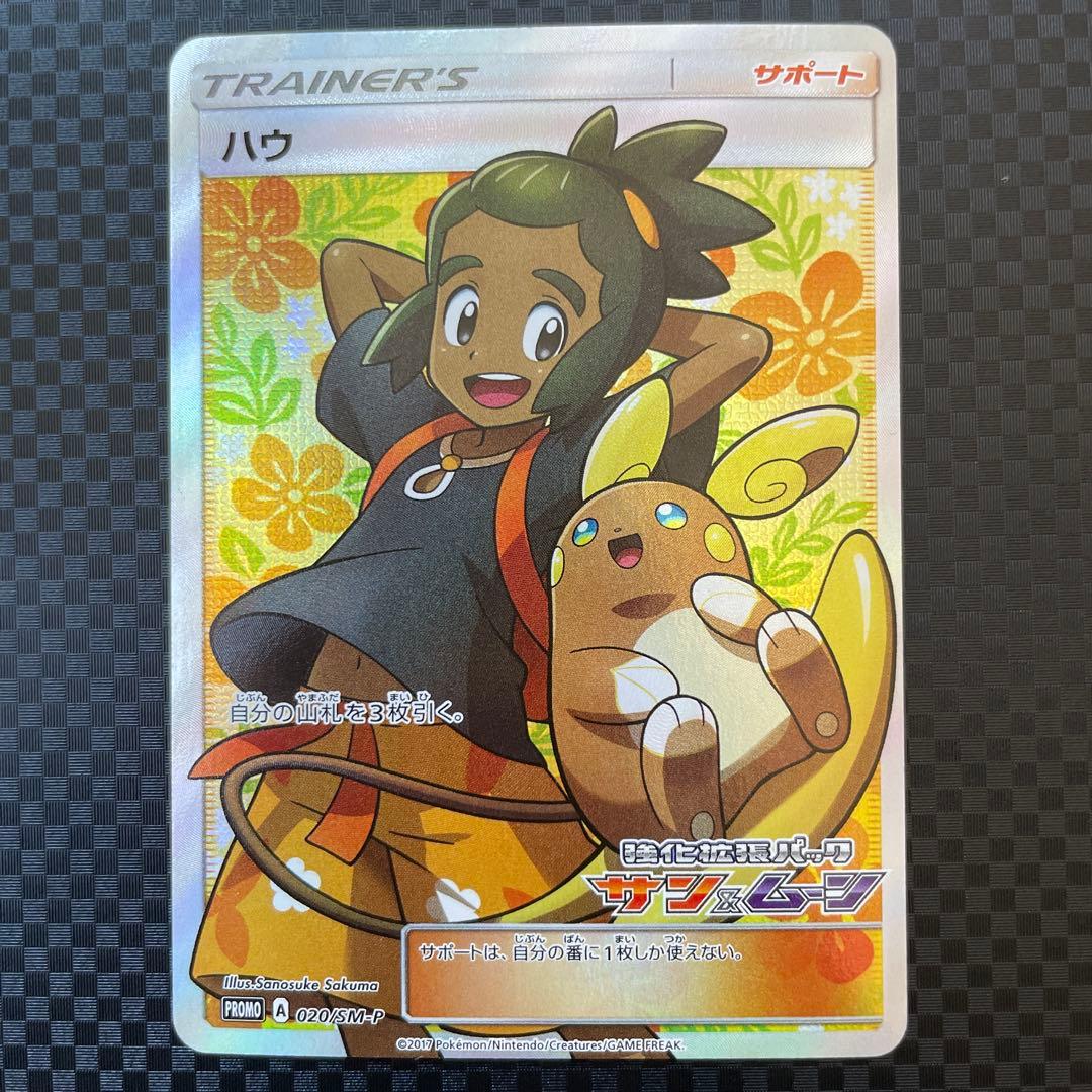 ハウ：強化拡張パック「サン&ムーン」BOX購入キャンペーン PROMO SM-…