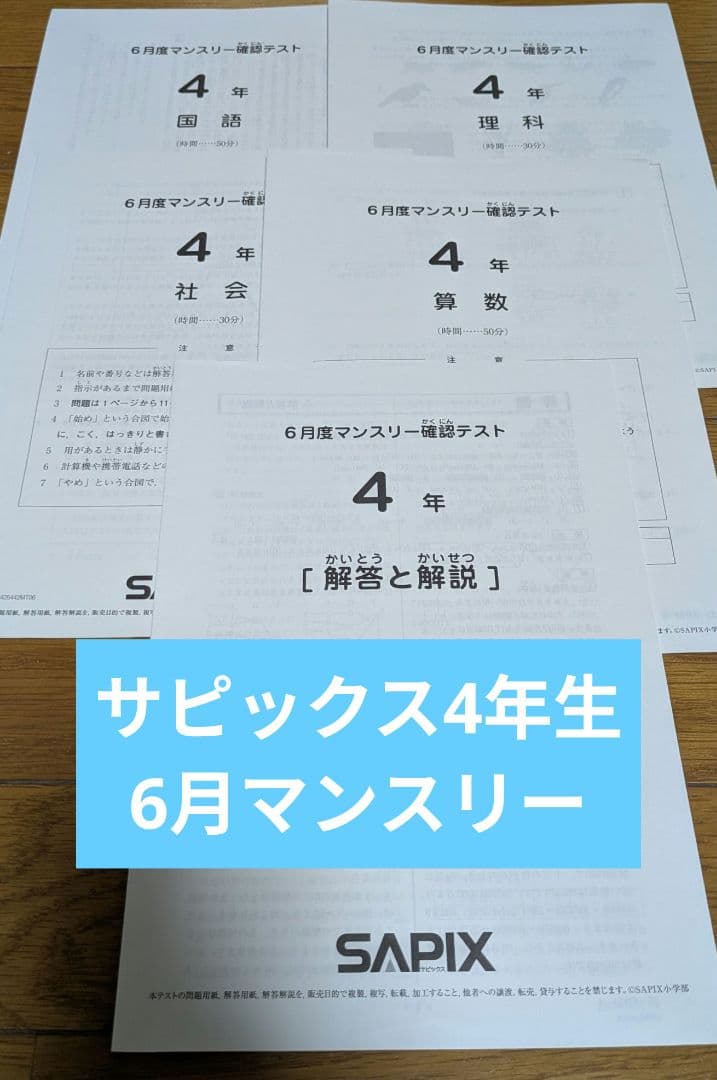 サピックス4年生　6月＆11月マンスリーテスト 2025年