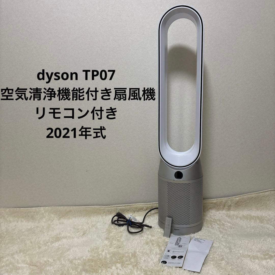 dyson TP07 空気清浄機能付き扇風機 リモコン付き 2021年式