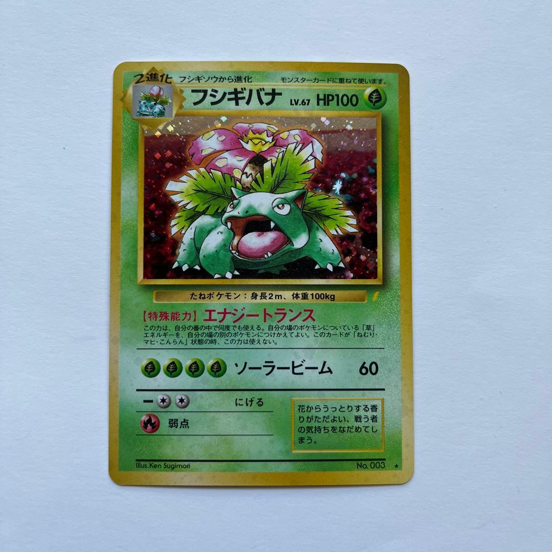 ポケモンカード　フシギバナ　エナジートランス　No.003 旧裏