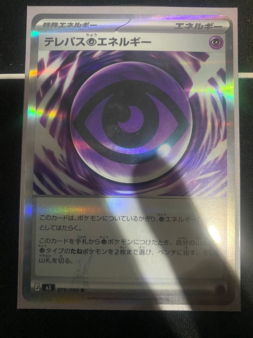最終値下げ！テレパス超エネルギー　エラーカード　ポケモンカード