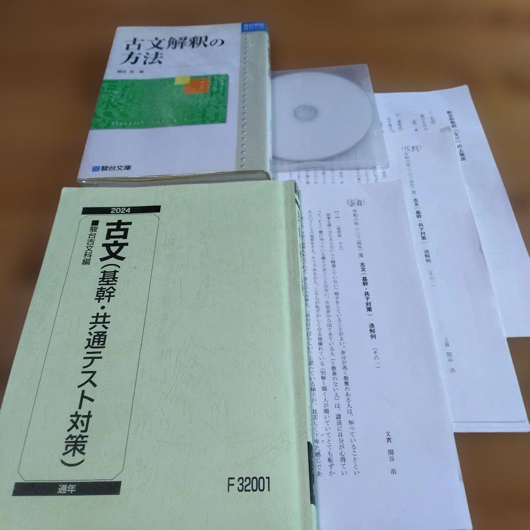 駿台・ 関谷 浩【①古文解釈の方法 ②古文(基幹・共通テスト対策)テキスト】