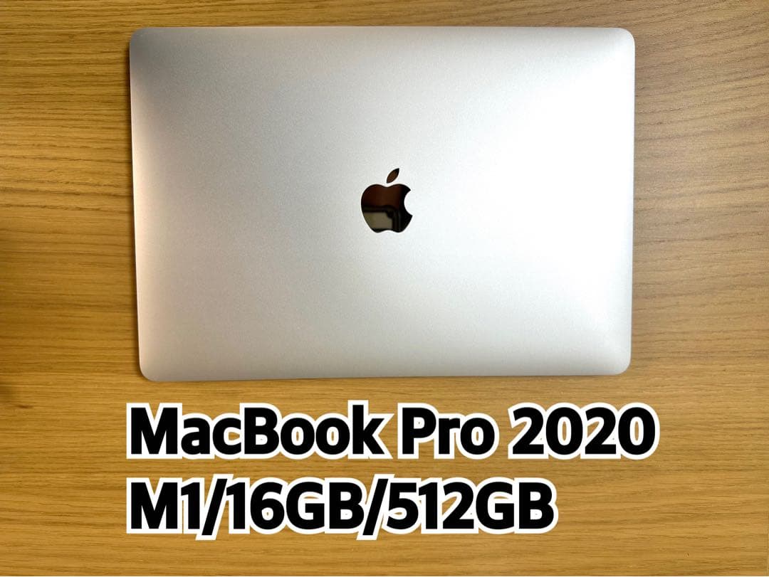 MacBook Pro 2020 M1/16GB/512GB 本体