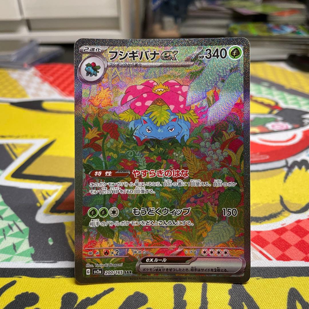 【キャンペーン便乗価格】フシギバナex SAR SV2a