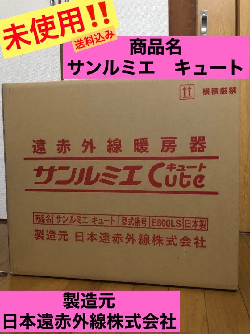 未使用!! サンルミエ キュート E800LS 日本製 遠赤外線暖房器