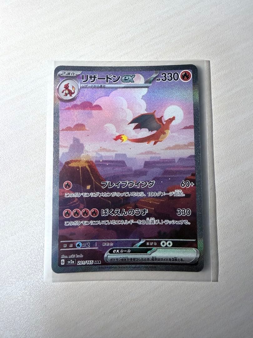 【早い者勝ち】リザードンex SAR sv2a 201/165 ポケモンカード