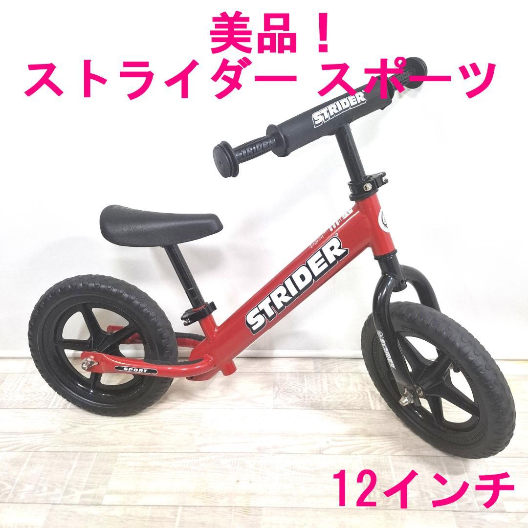 美品！★ストライダー スポーツ★12インチ★バランスバイク★レッド