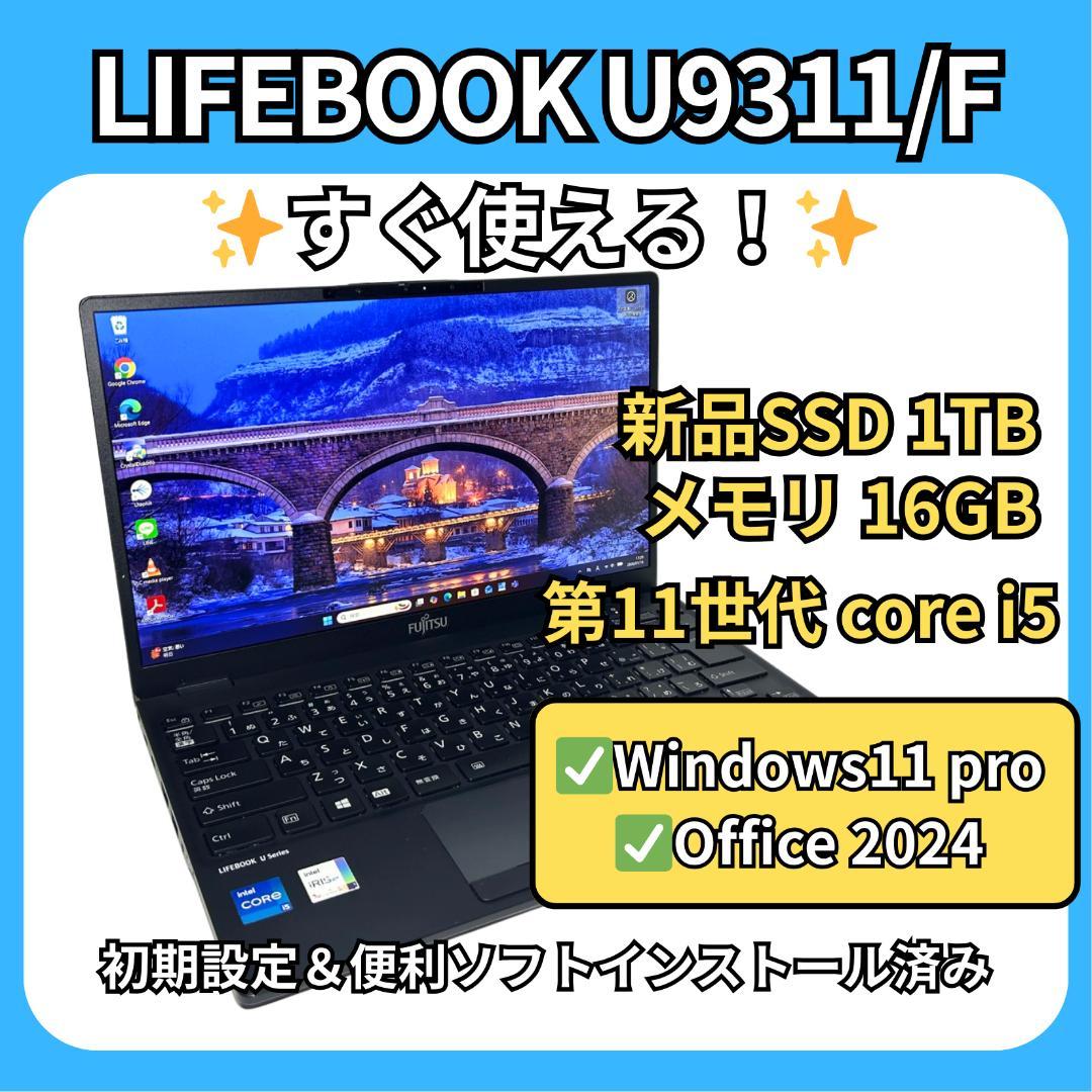 LIFEBOOK U9311/F✨11世代 i5×16GB×新品1TB✨軽量
