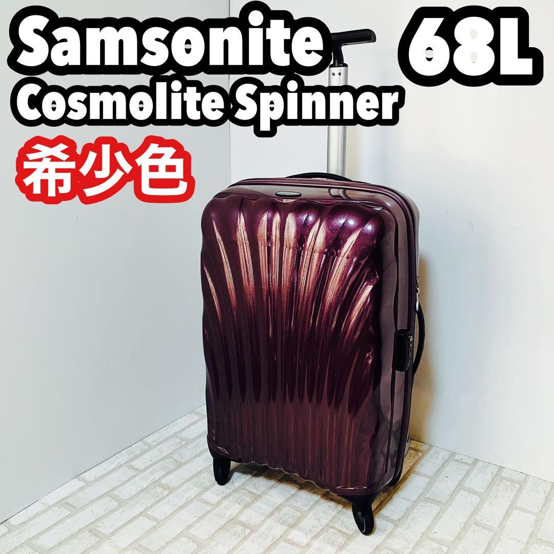 希少色 紫 サムソナイト コスモライト スピナー 68L キャリーケース