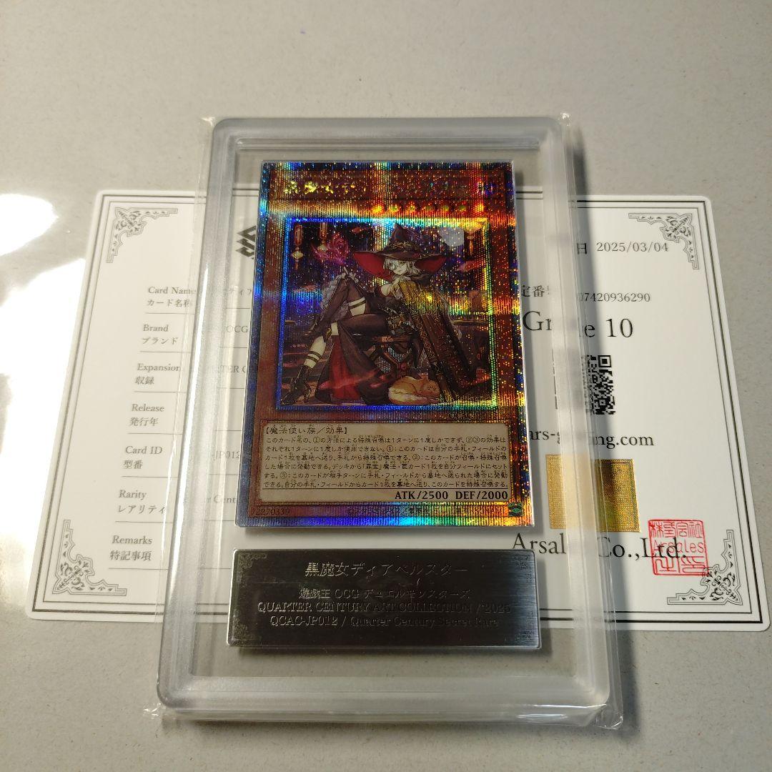 遊戯王 黒魔女ディアベルスター 25th ARS10 PSA クオシク 交渉可