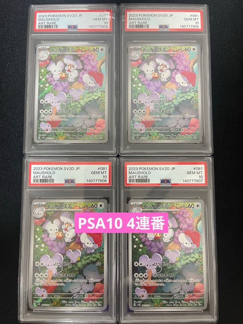 【4連番PSA10】イッカネズミ AR SV2D クレイバースト 081/071