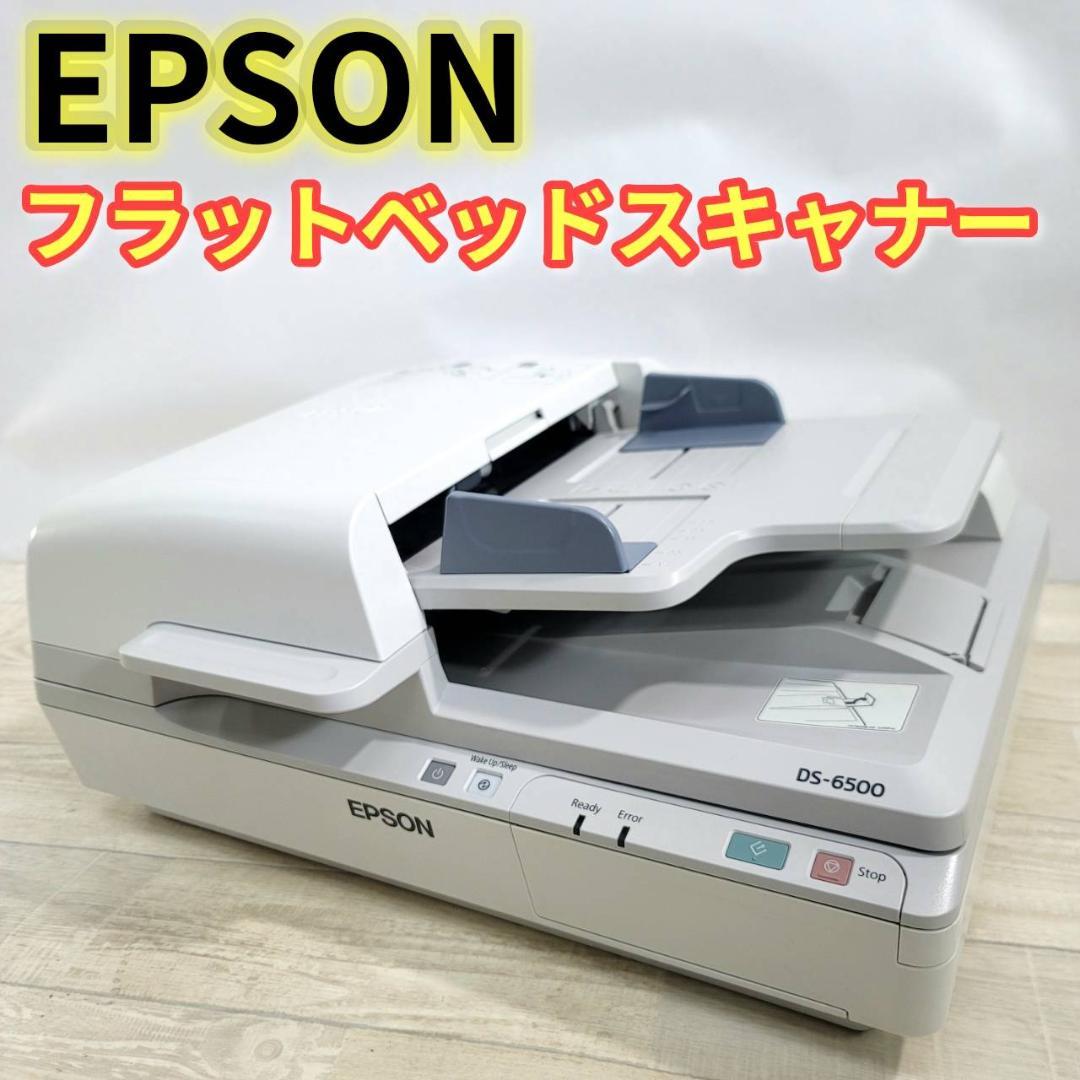 【美品】エプソン EPSON A4高耐久フラットベッドスキャナー DS-6500