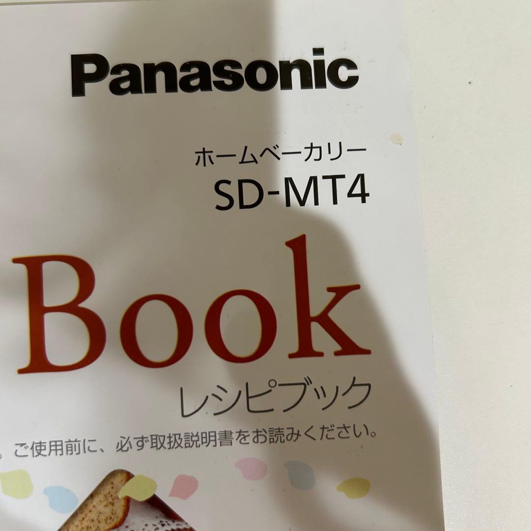 【2025年製】美品　Panasonic SD-MT4 ホームベーカリー