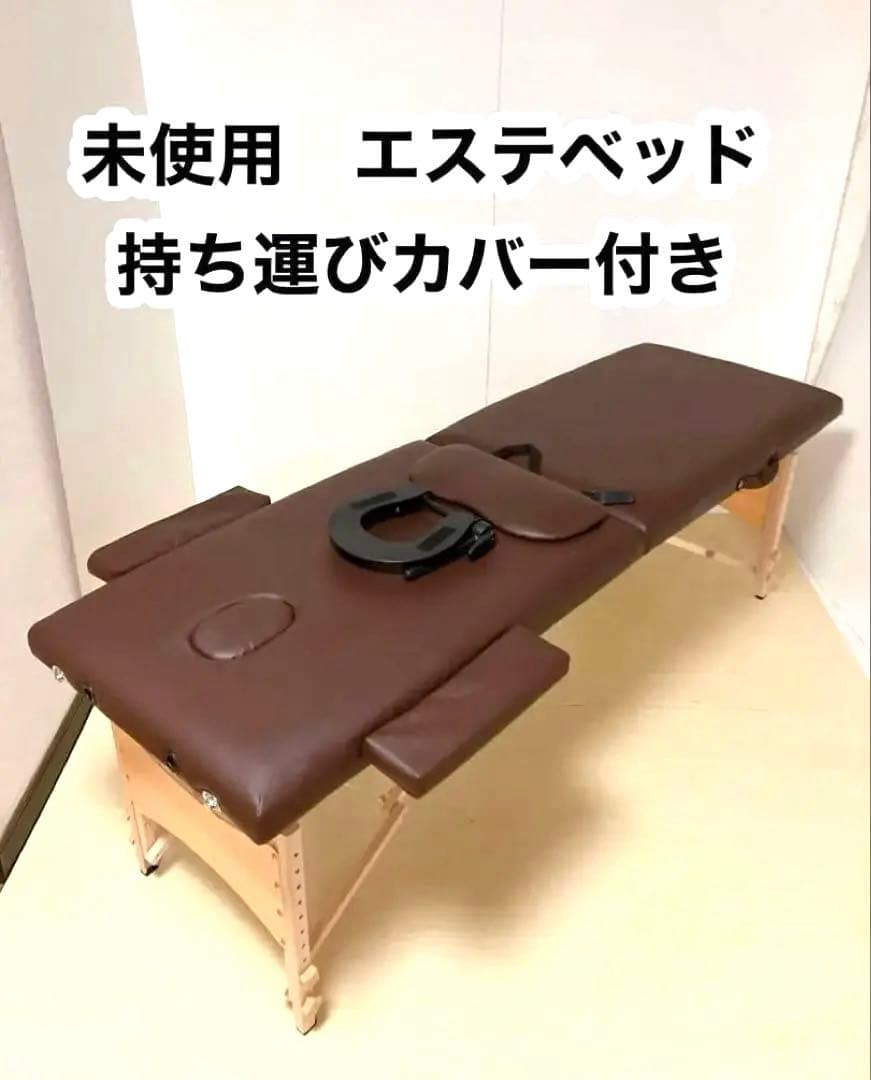 未使用　折りたたみ　エステベッド　マッサージベッド　持ち運びカバー付き