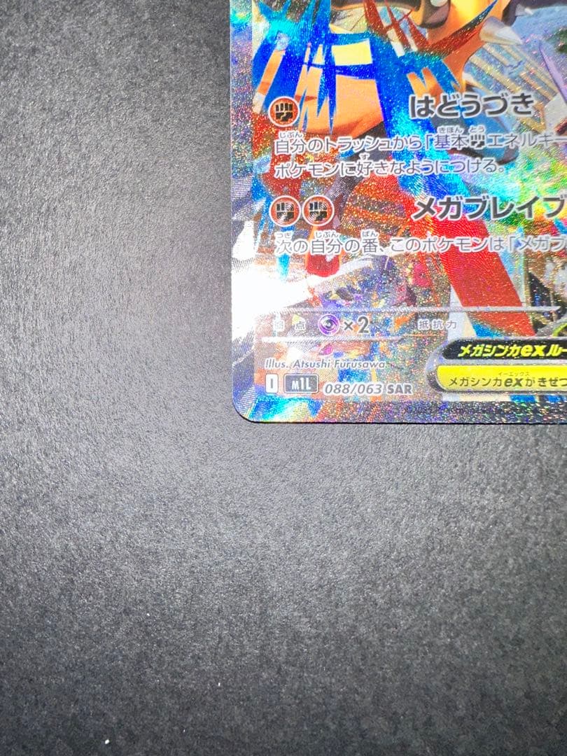 ポケモンカード メガブレイブ メガルカリオex SAR 008/063