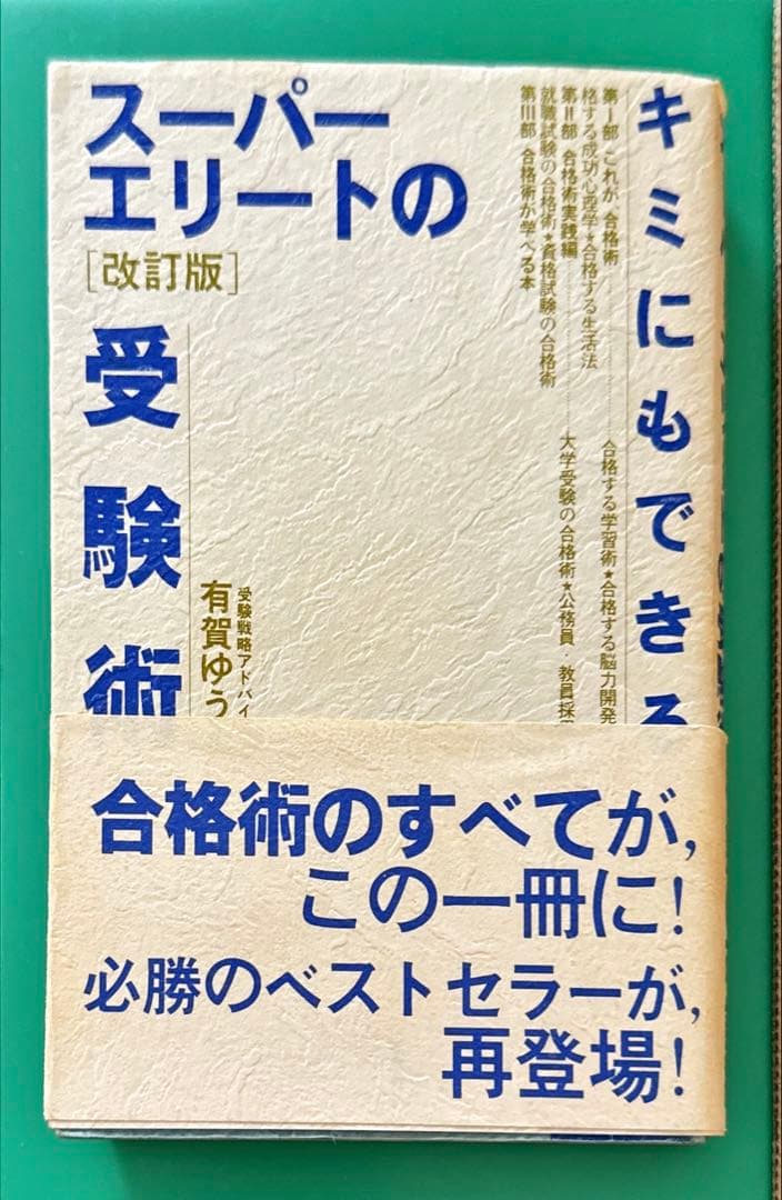 キミにもできるスーパーエリートの受験術〈改訂版〉