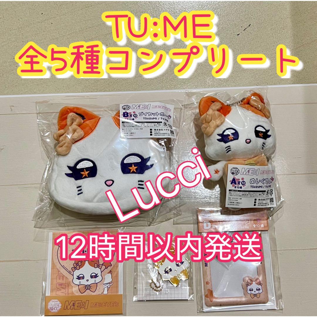 キャラ福くじ『ME:EYE’s』 TU:ME (チュミ) 全種コンプリート