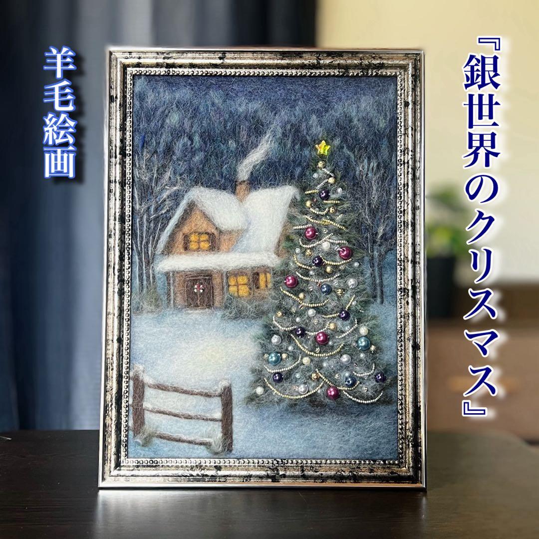 バ*ナ様 羊毛フェルト　羊毛絵画　『銀世界のクリスマス』ハンドメイド　羊毛刺繍
