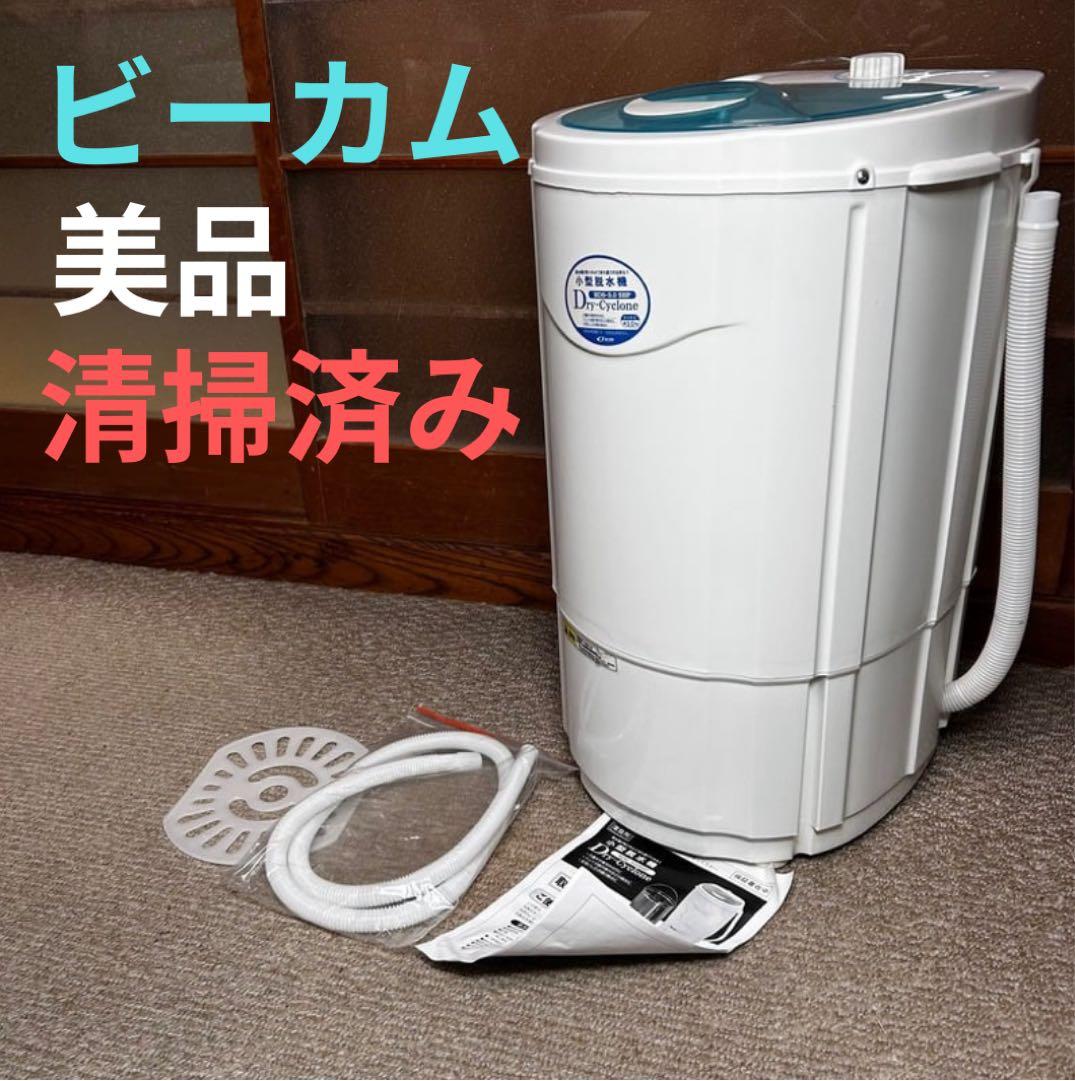 小型脱水機 ビーカム 　BDS-3.0SBP　洗濯機　小型