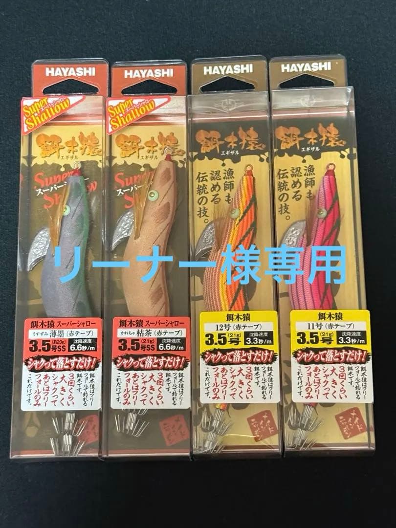 【新品】林漁具製作所 餌木猿 ノーマル スーパーシャロー4個セット（おまけ付き）