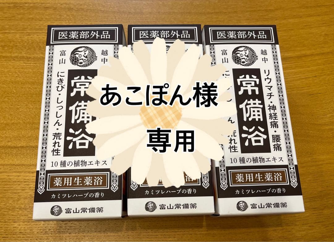 【新品】常備浴　入浴剤　3本セット　400ml 富山常備薬