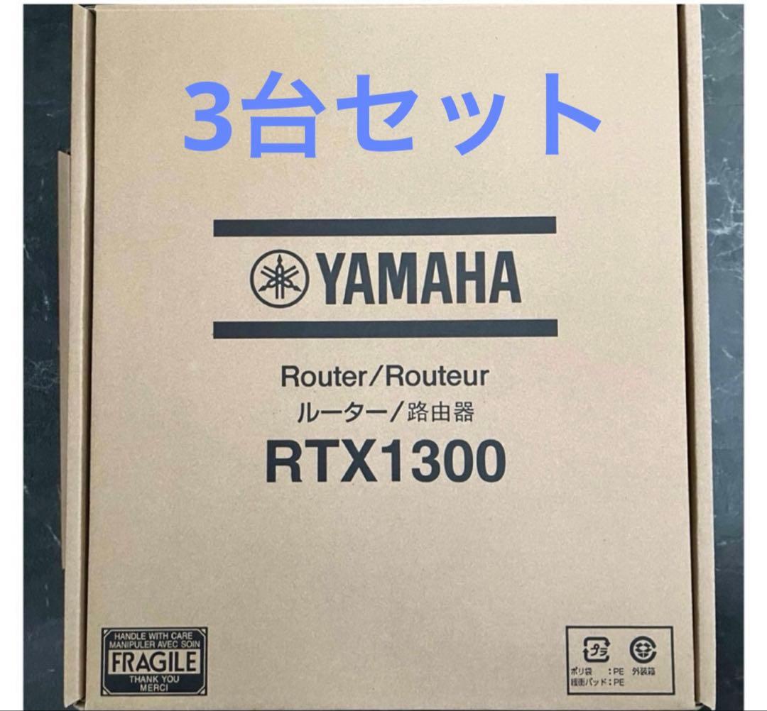 【新品】3台　YAMAHA RTX1300 ルーター