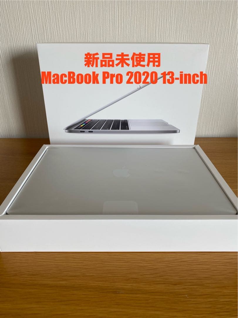 新品未使用 MacBook Pro 2020 本体　付属品完備