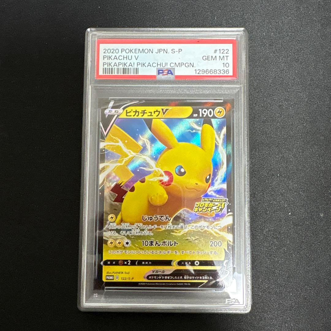 【PSA10】ピカチュウV 122/S-P プロモ　ピカピカ
