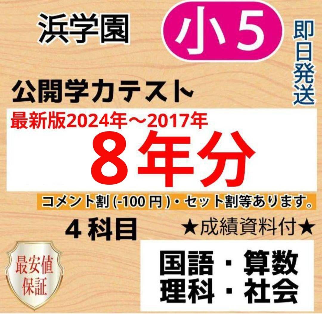 浜学園　小５　８年分　公開学力テスト　４教科