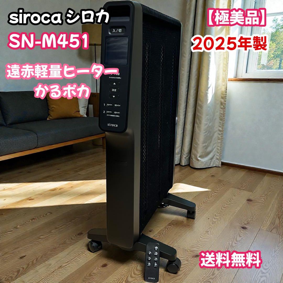 極美品　シロカ　SN-M451 遠赤軽量ヒーター　かるポカ　siroca