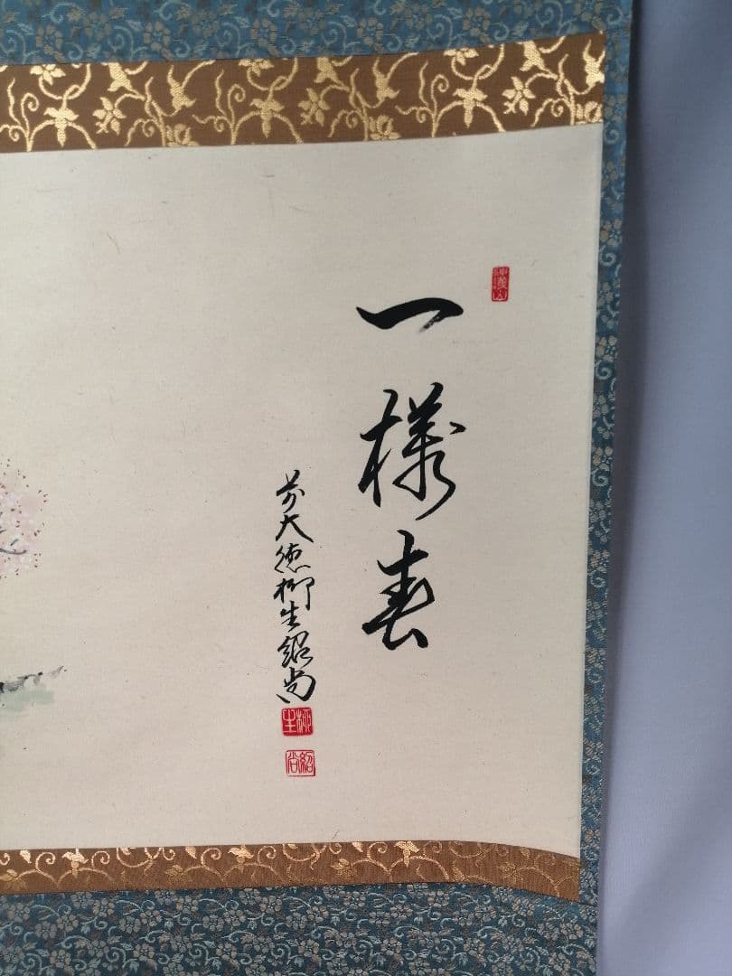 【茶道具】前大徳寺　橋本紹尚和尚筆　桜画賛「一様春」茶掛　掛軸　軸B957