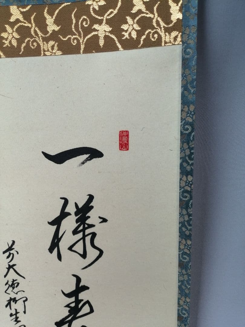 【茶道具】前大徳寺　橋本紹尚和尚筆　桜画賛「一様春」茶掛　掛軸　軸B957