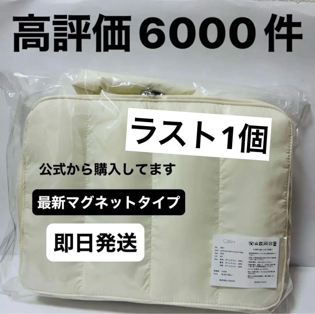 カラン　calin マザーズバッグ　ホワイト　白　新即日発送　残りわずか