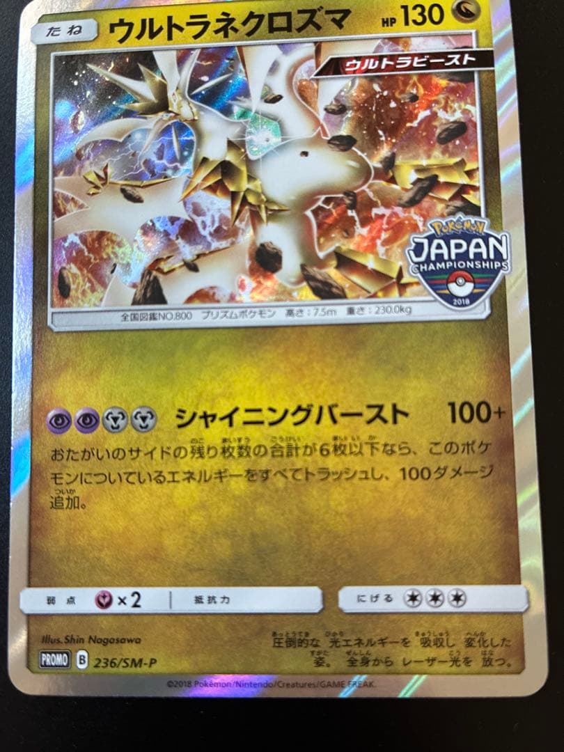 ウルトラネクロズマ：ポケモンジャパンチャンピオンシップス2018 PROMO