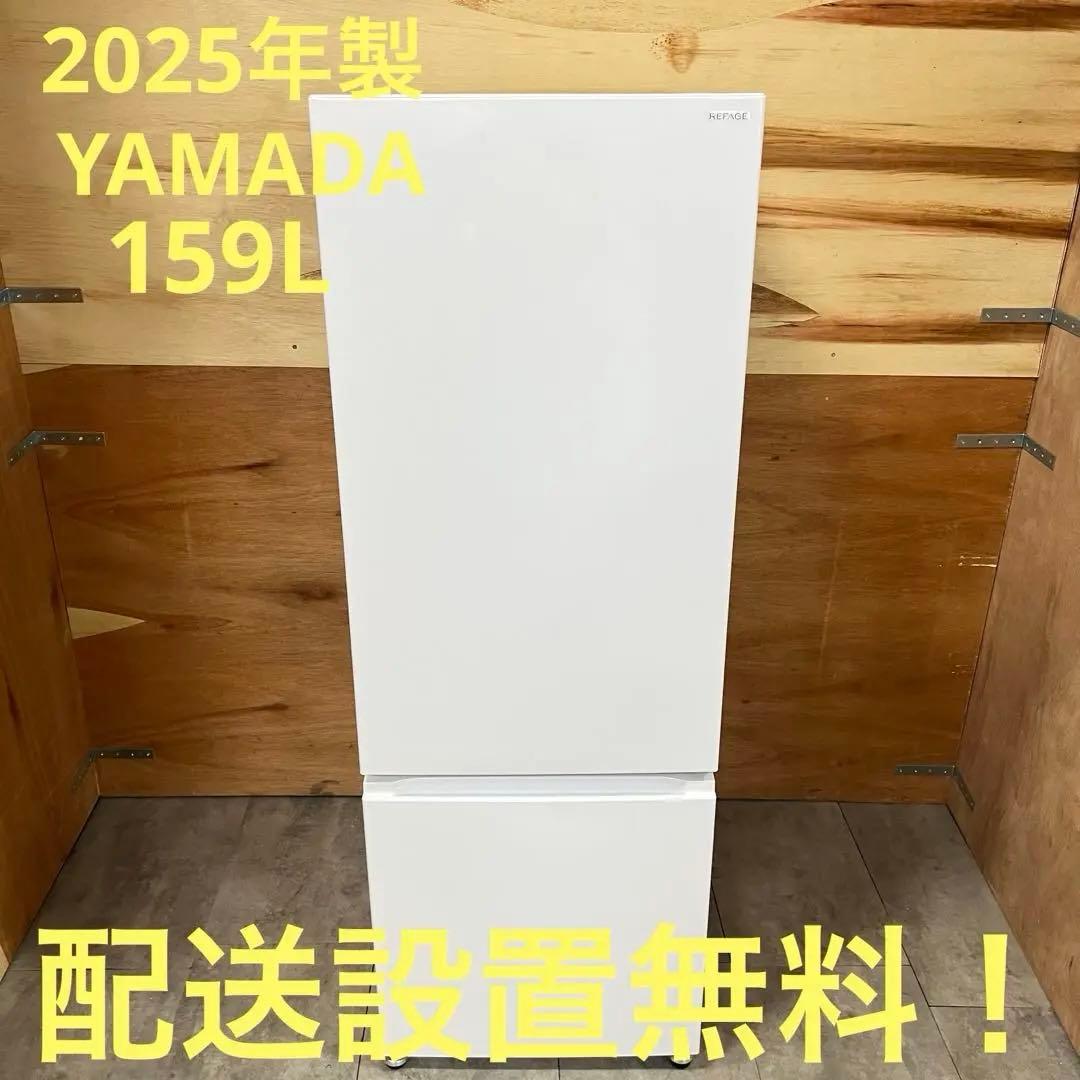一都三県限定　配送設置無料　冷蔵庫　YAMADA 2025年製　179L