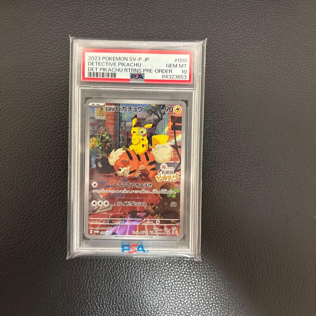 名探偵ピカチュウpas10