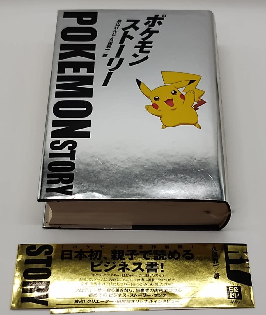 ポケモン・ストーリー 畠山 けんじ 久保 雅一 初版 帯付き