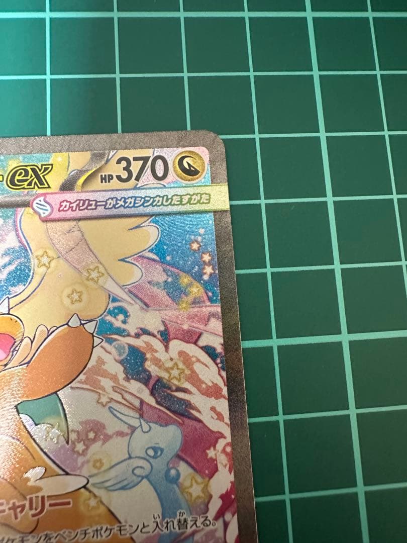 双*羅様 MEGAドリーム メガカイリューex SAR メガカイリューMA 新品