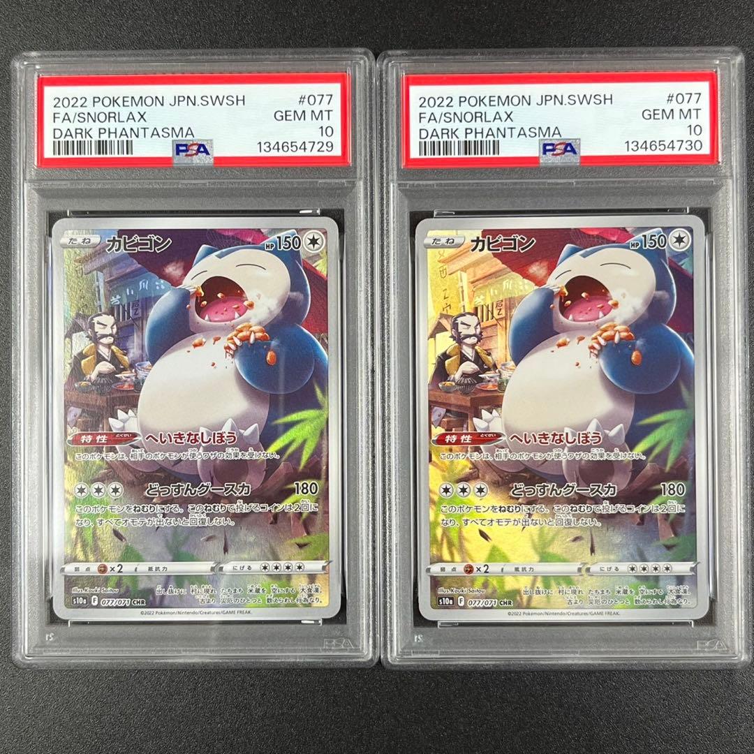 PSA10 カビゴン CHR s10a 077/071 ダークファンタズマ 連番